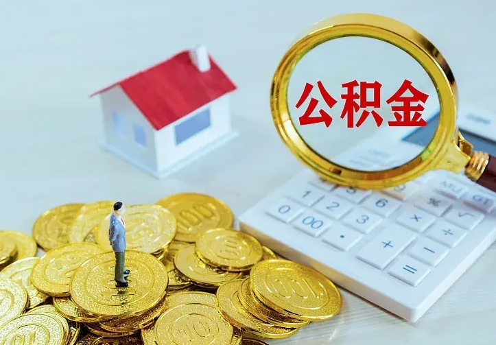阳江公积金取出（公积金取出怎么办理）